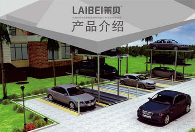 PJS2-D1地坑簡易升降機械式立體停車庫_PJS簡易升降類立體車庫_俯仰簡易升降停車設(shè)備,家庭機械車位,LAIBEI萊貝智能立體停車場投資建設(shè)經(jīng)營管理解決城市停車難問題